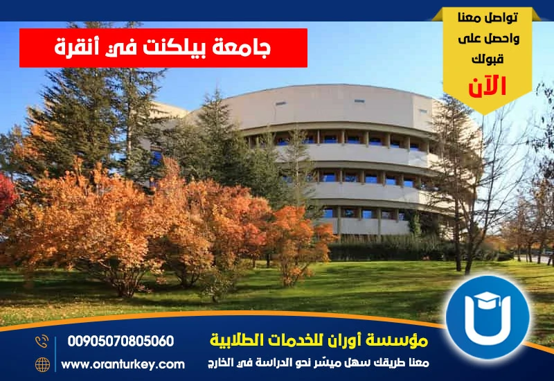جامعة بيلكنت في أنقرة