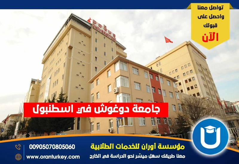 جامعة دوغوش في اسطنبول