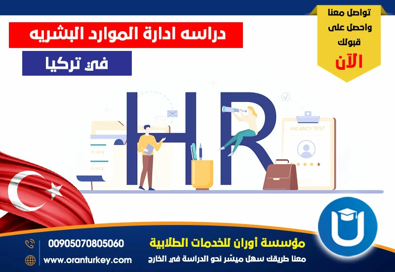 دراسة إدارة الموارد البشرية في تركيا