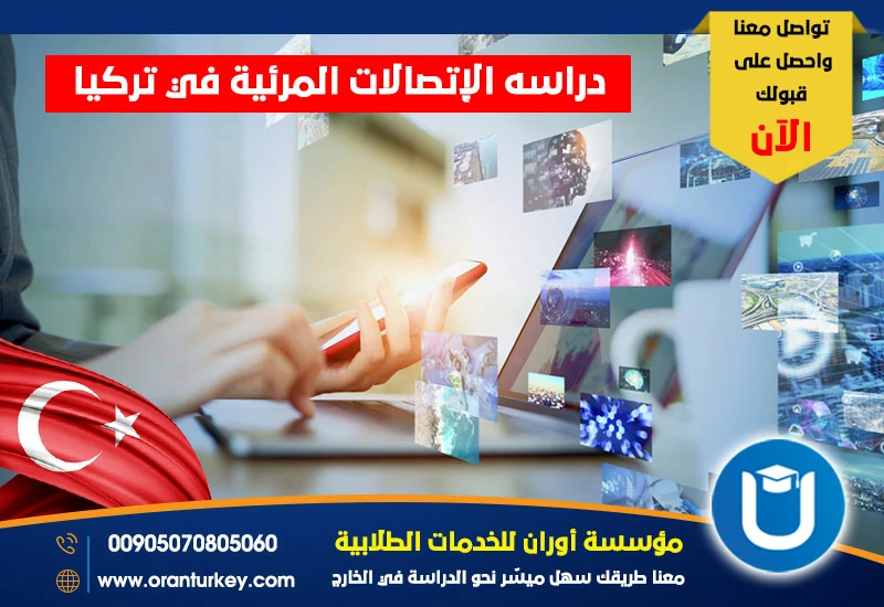 دراسة الإتصالات المرئية في تركيا