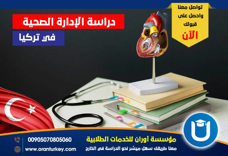 دراسة الإدارة الصحية في تركيا