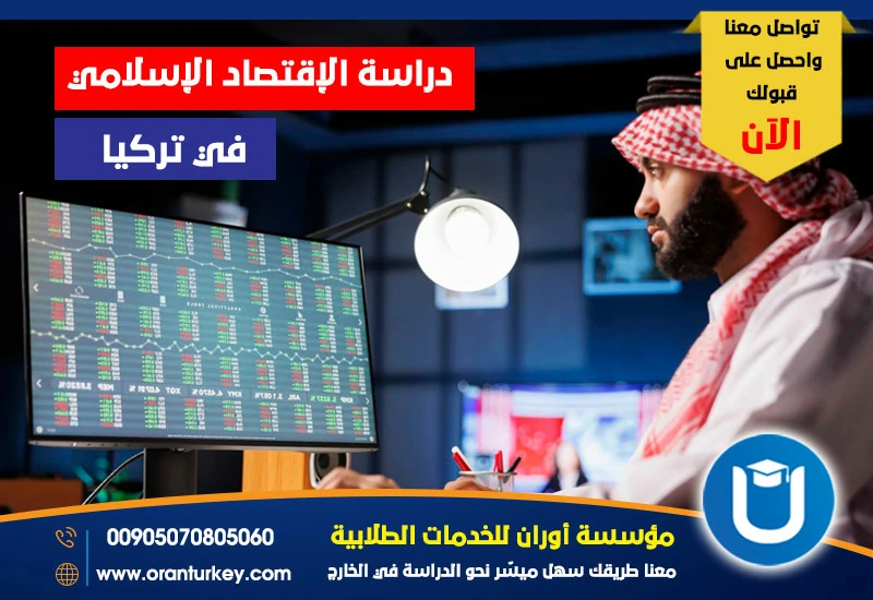 دراسة الإقتصاد الإسلامي في تركيا