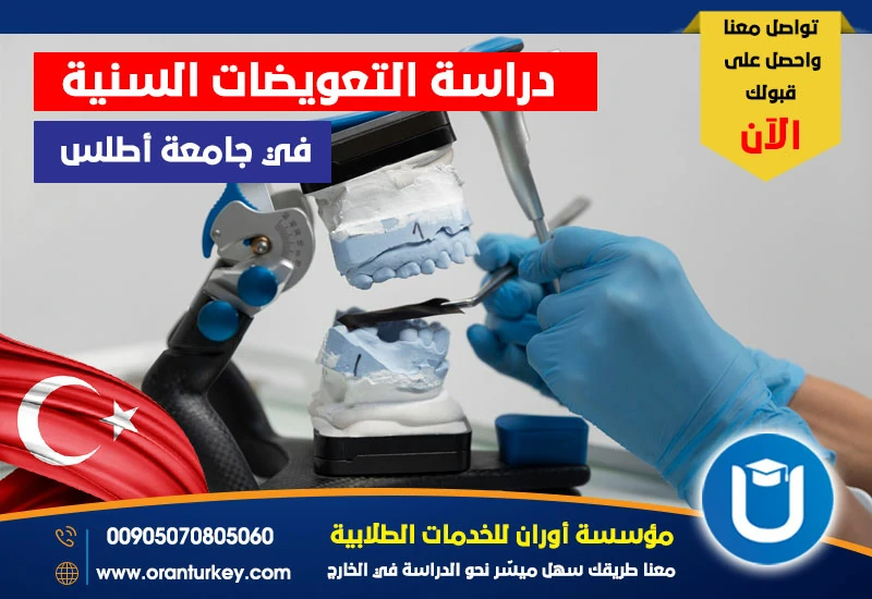 دراسة التعويضات السنية في جامعة أطلس