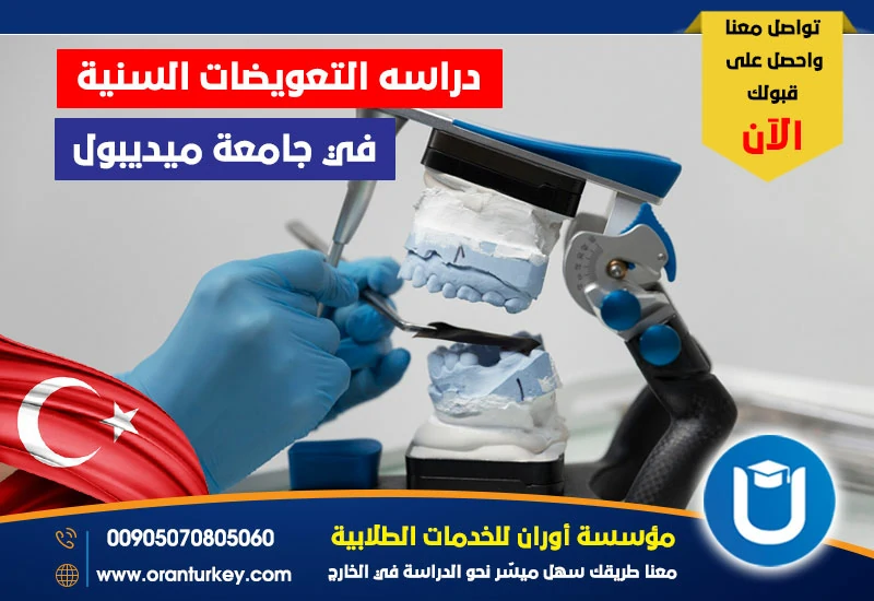 دراسة التعويضات السنية في جامعة ميديبول