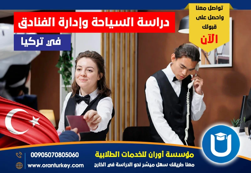 دراسة السياحة والفنادق في تركيا