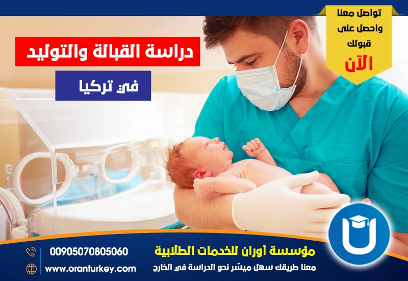 دراسة القبالة والتوليد في تركيا