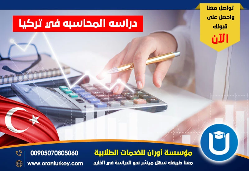 دراسة المحاسبة في تركيا