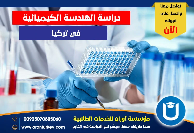دراسة الهندسة الكيميائية في تركيا