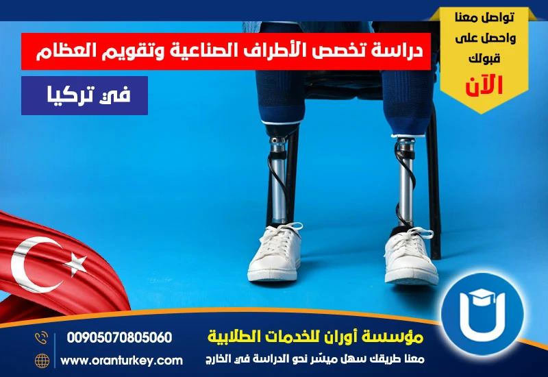 دراسة تخصص الأطراف الصناعية وتقويم العظام في تركيا