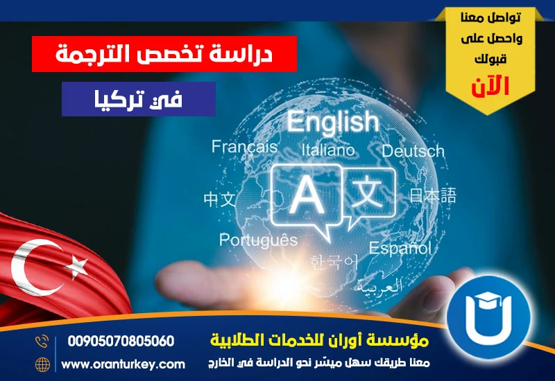 دراسة تخصص الترجمة في تركيا