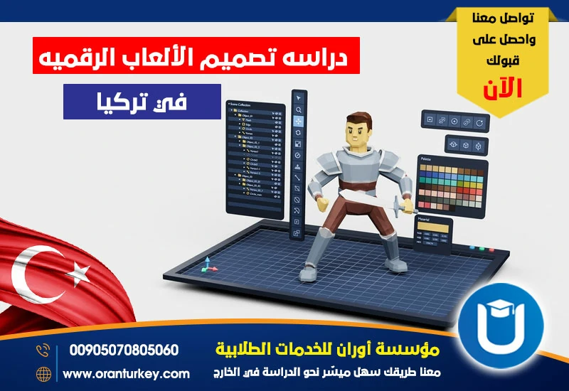 دراسة تصميم الألعاب الرقمية في تركيا