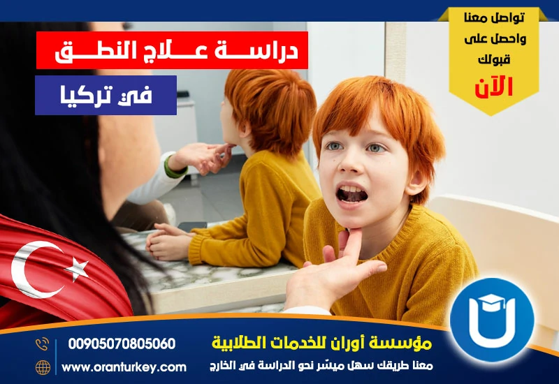 دراسة علاج النطق في تركيا