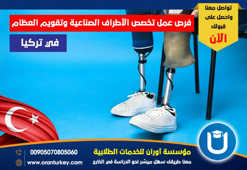 فرص عمل تخصص الأطراف الصناعية وتقويم العظام في تركيا