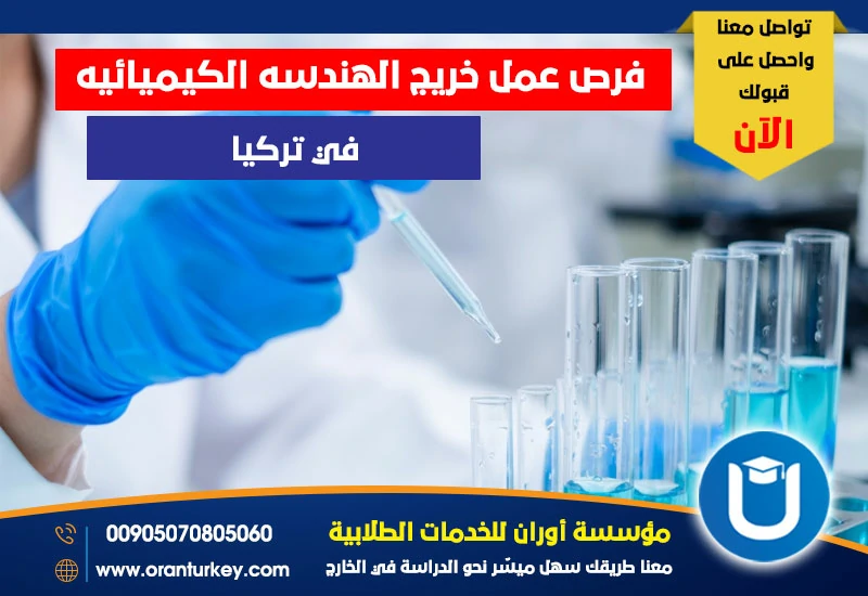 فرص عمل خريجي الهندسة الكيميائية في تركيا