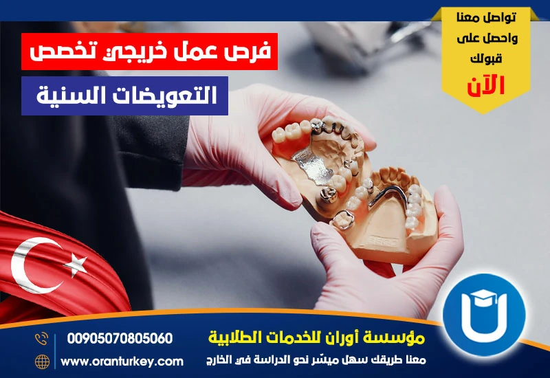 فرص عمل خريجي تخصص التعويضات السنية