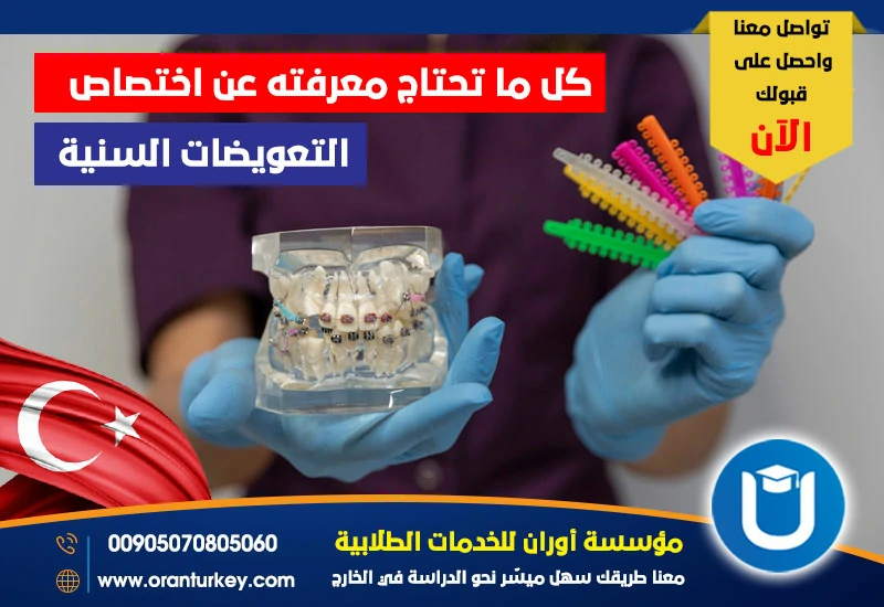 كل ما تحتاج معرفته عن دراسة التعويضات السنية