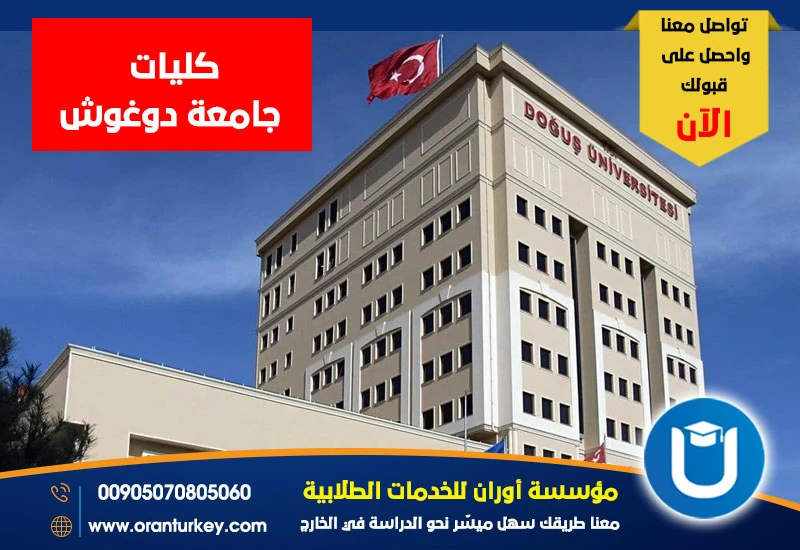 كليات جامعة دوغوش