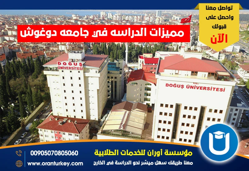 مميزات الدراسة في جامعة دوغوش