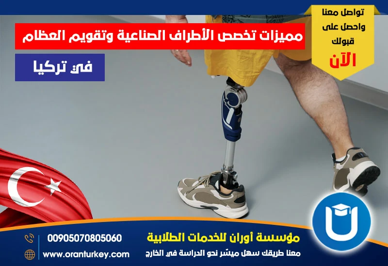 مميزات تخصص الأطراف الصناعية وتقويم العظام في تركيا