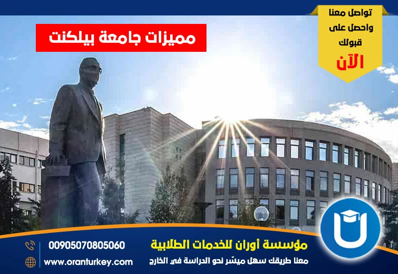 مميزات جامعة بيلكنت