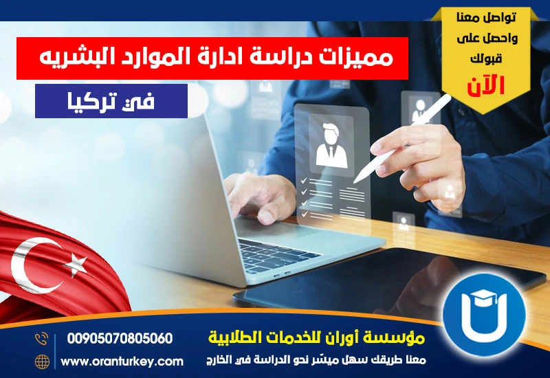 مميزات دراسة إدارة الموارد البشرية في تركيا