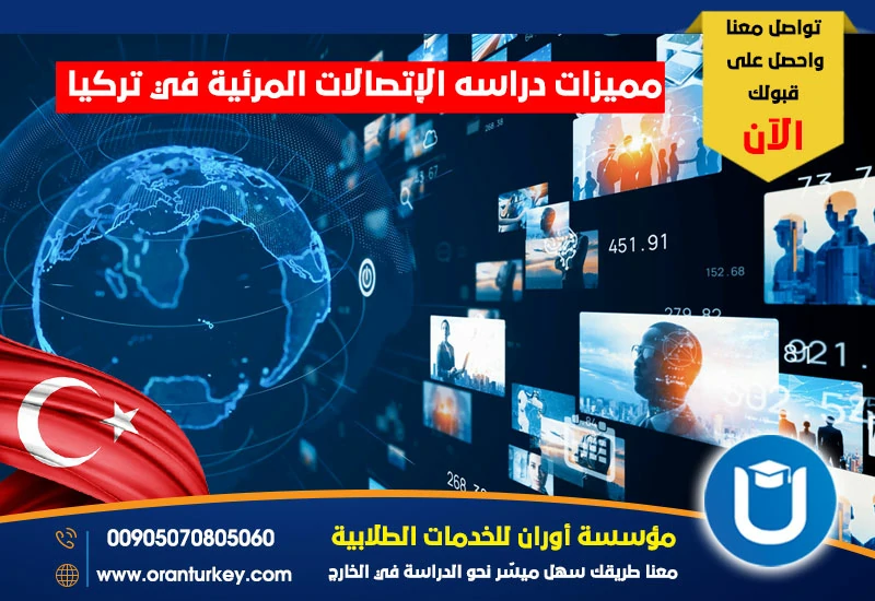 مميزات دراسة الإتصالات المرئية في تركيا