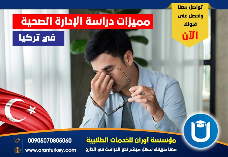 مميزات دراسة الإدارة الصحية في تركيا
