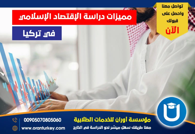 مميزات دراسة الإقتصاد الإسلامي في تركيا