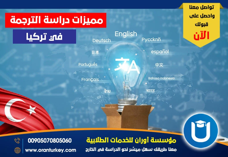 مميزات دراسة الترجمة في تركيا