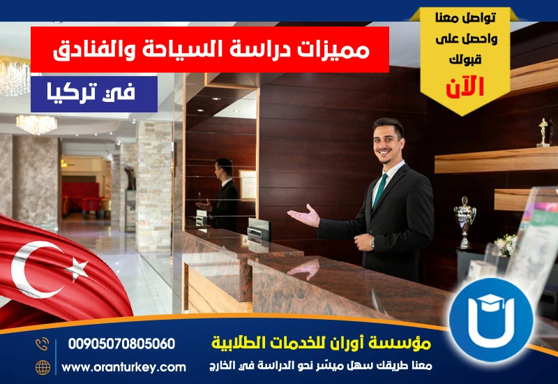 مميزات دراسة السياحة والفنادق في تركيا