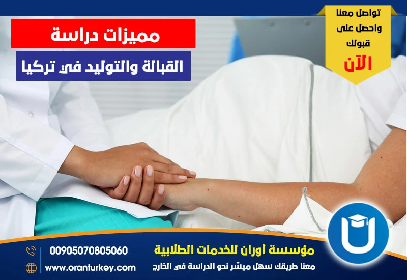 مميزات دراسة القبالة والتوليد في تركيا