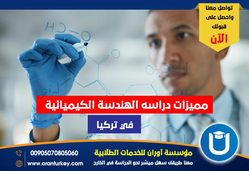 مميزات دراسية الهندسة الكيميائية في تركيا