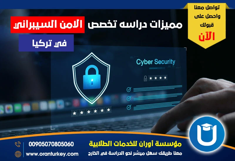 مميزات دراسة تخصص الأمن السيبراني في تركيا