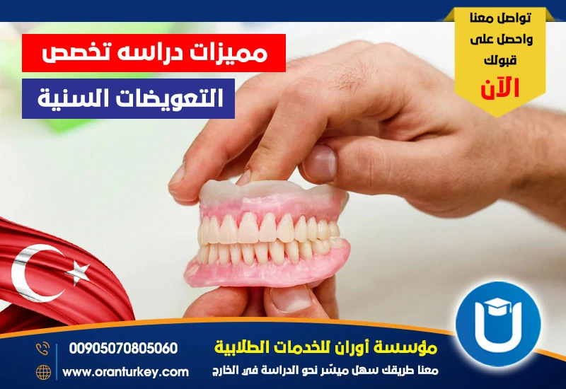 مميزات دراسة تخصص التعويضات السنية