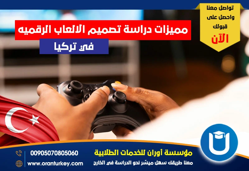 مميزات دراسة تصميم الألعاب الرقمية في تركيا