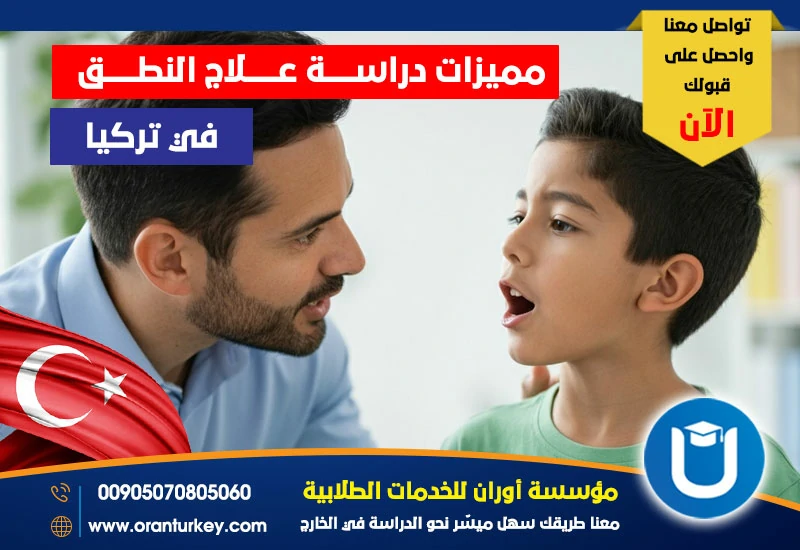 مميزات دراسة علاج النطق في تركيا