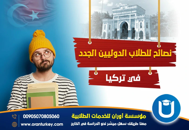 نصائح للطلاب الدوليين الجدد في تركيا