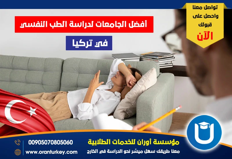 أفضل الجامعات لدراسة الطب النفسي في تركيا