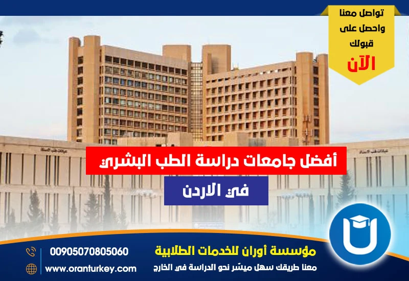 أفضل جامعات دراسة الطب البشري في الأردن