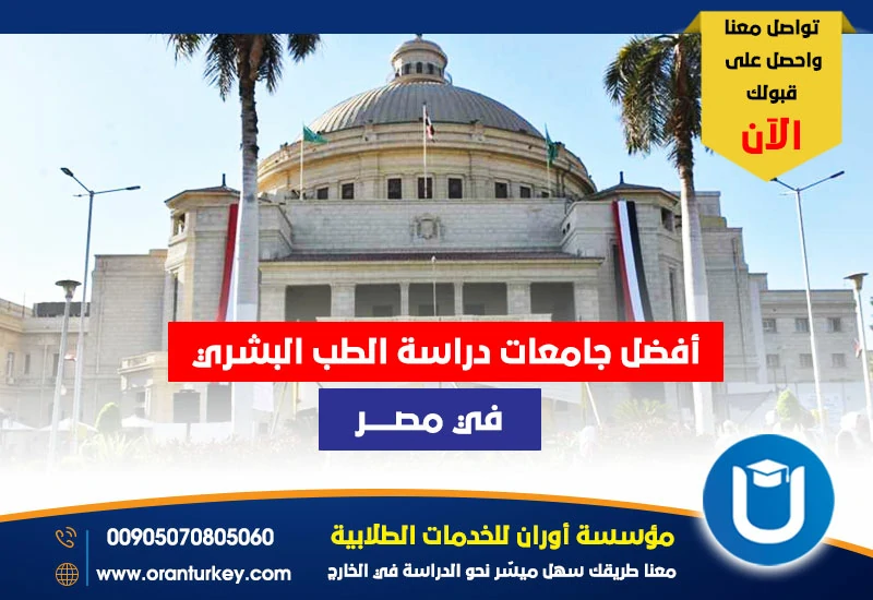أفضل جامعات دراسة الطب البشري في مصر