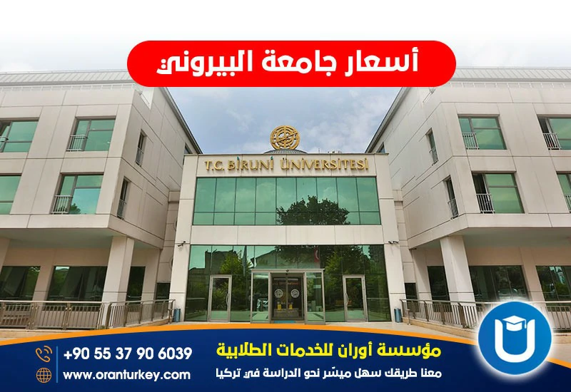 اقساط جامعة البيروني 2025