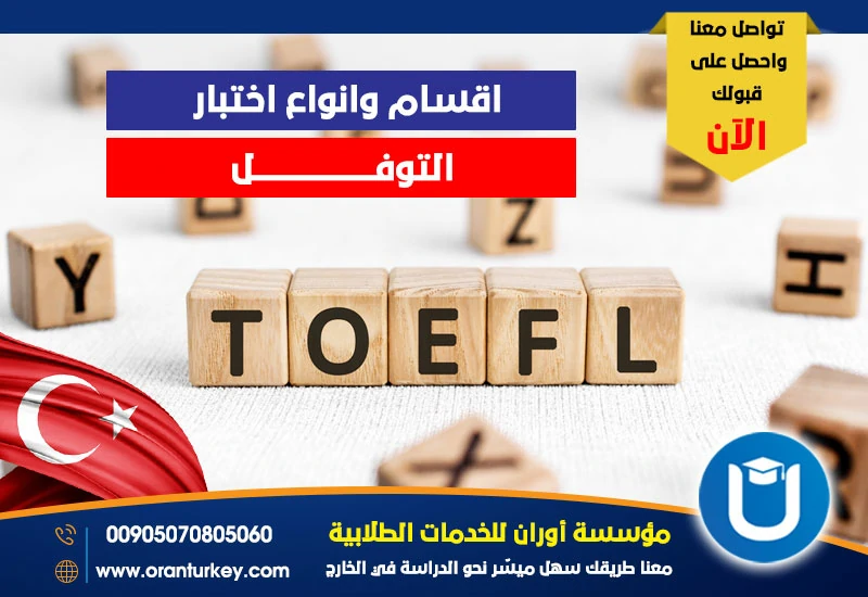أقسام وأنواع اختبار التوفل