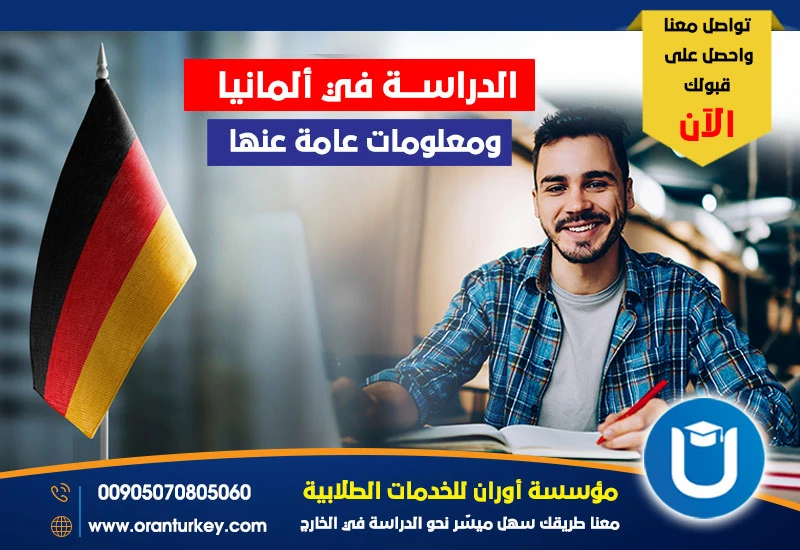 الدراسة في المانيا ومعلومات عامة عنها
