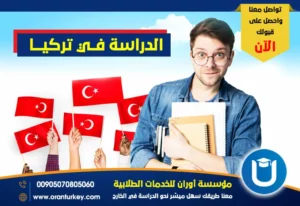 الدراسة في تركيا الشروط والمميزات والقبول دليل شامل