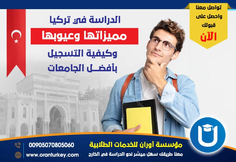 مميزات الدراسة في تركيا بالجامعات الخاصة