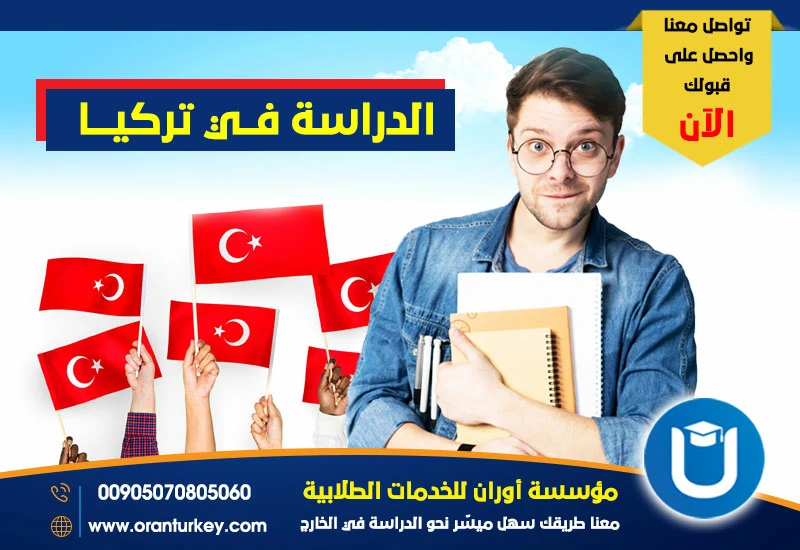 الدراسة في تركيا الشروط والمميزات والقبول دليل شامل