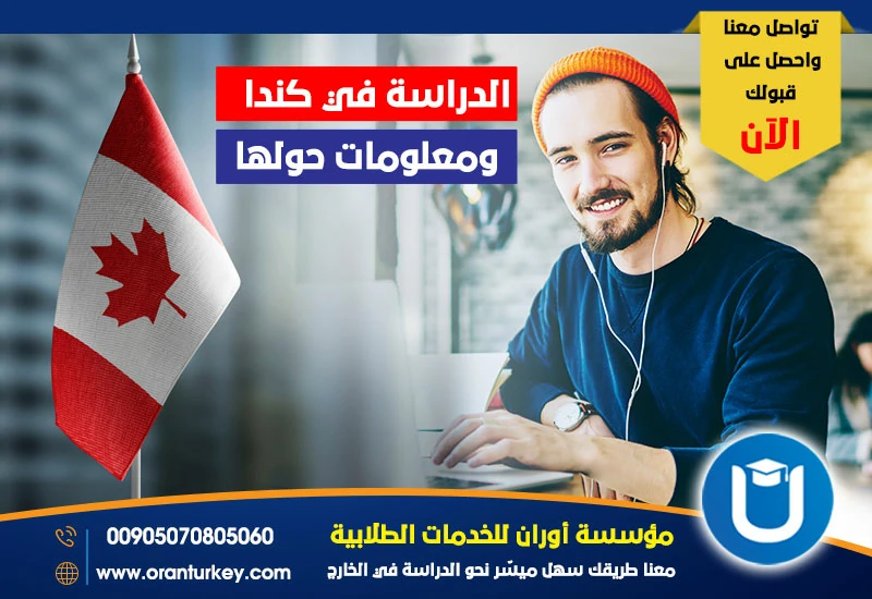 الدراسة في كندا ومعلومات حولها