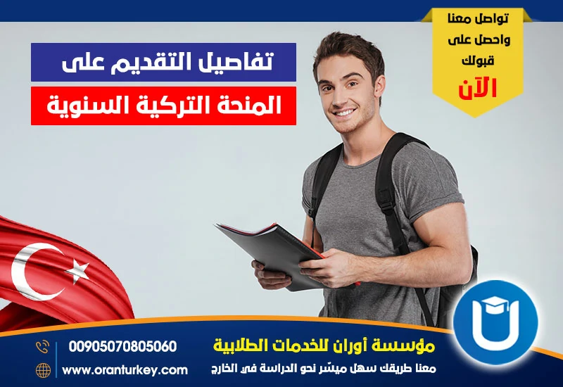 التقديم على المنحة التركية