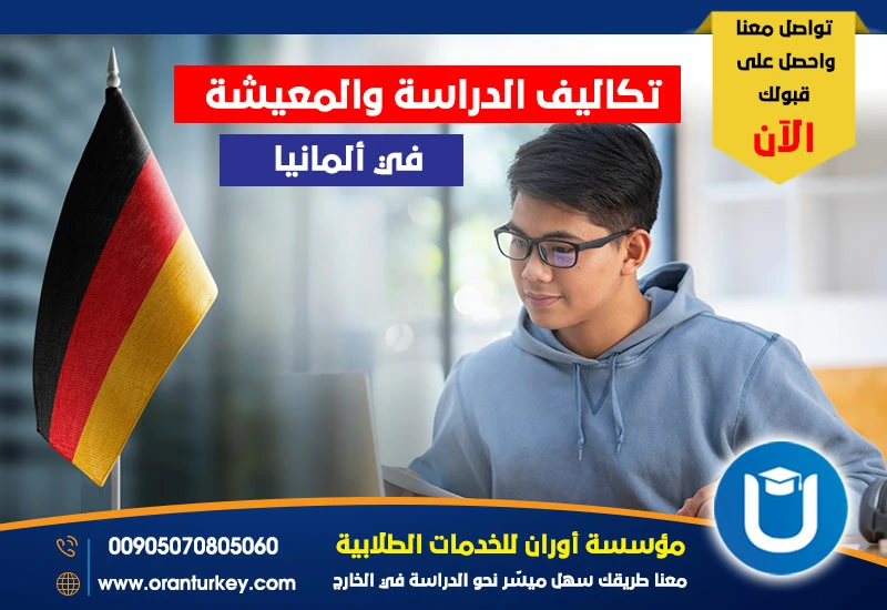 تكاليف الدراسة والمعيشة في ألمانيا