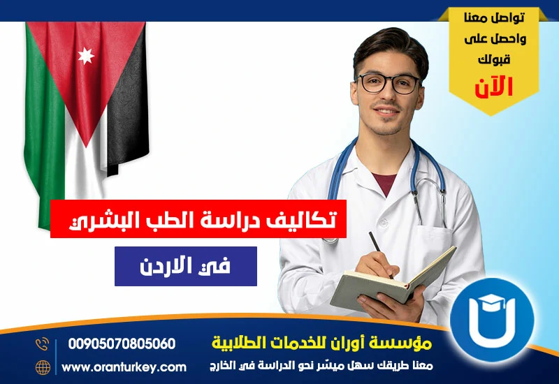 تكاليف دراسة الطب البشري في الأردن